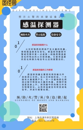 感温探测器百科原理手机海报