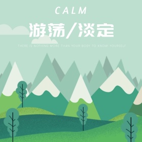 游荡淡定公众号配图