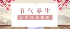 节气养生 春季养生指南 春节养生公众号封面养生
