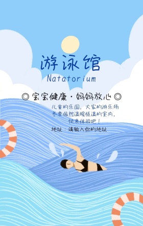 恒温游泳游泳馆营销海报