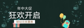 狂欢开启年中大促促销banner图片