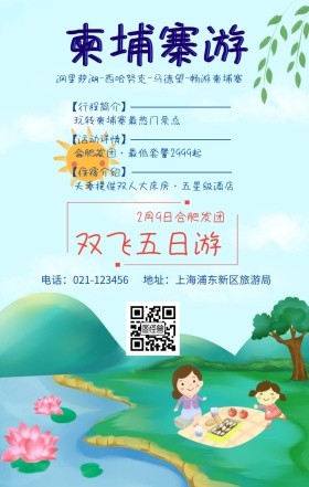 柬埔寨游 双飞五日游 【行程简介】 【住宿介绍】 【活动详情】 2月9日合肥发团 玩转柬埔寨最热门景点 地址：上海浦东新区旅游局 电话：021-123456 合肥发团·最低套餐2999起 夫妻提供双人大床房·五星级酒店  洞里萨湖-西哈努克-马德望-畅游柬埔寨  旅游海报