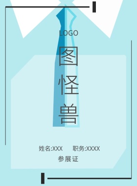  图怪兽 参展证 姓名:XXX 职务:XXXX 工作证
