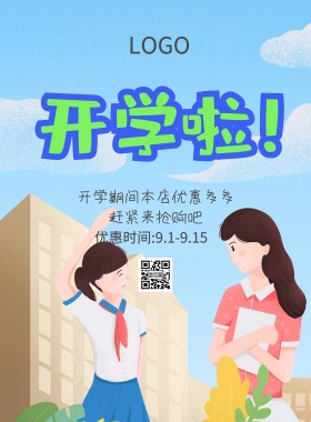 开学啦海报模板