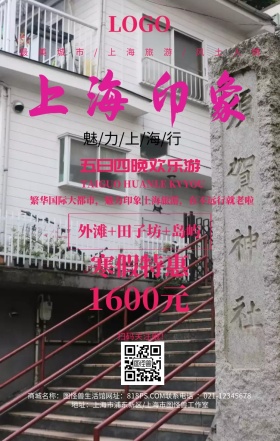 观光旅行上海简约创意手机海报