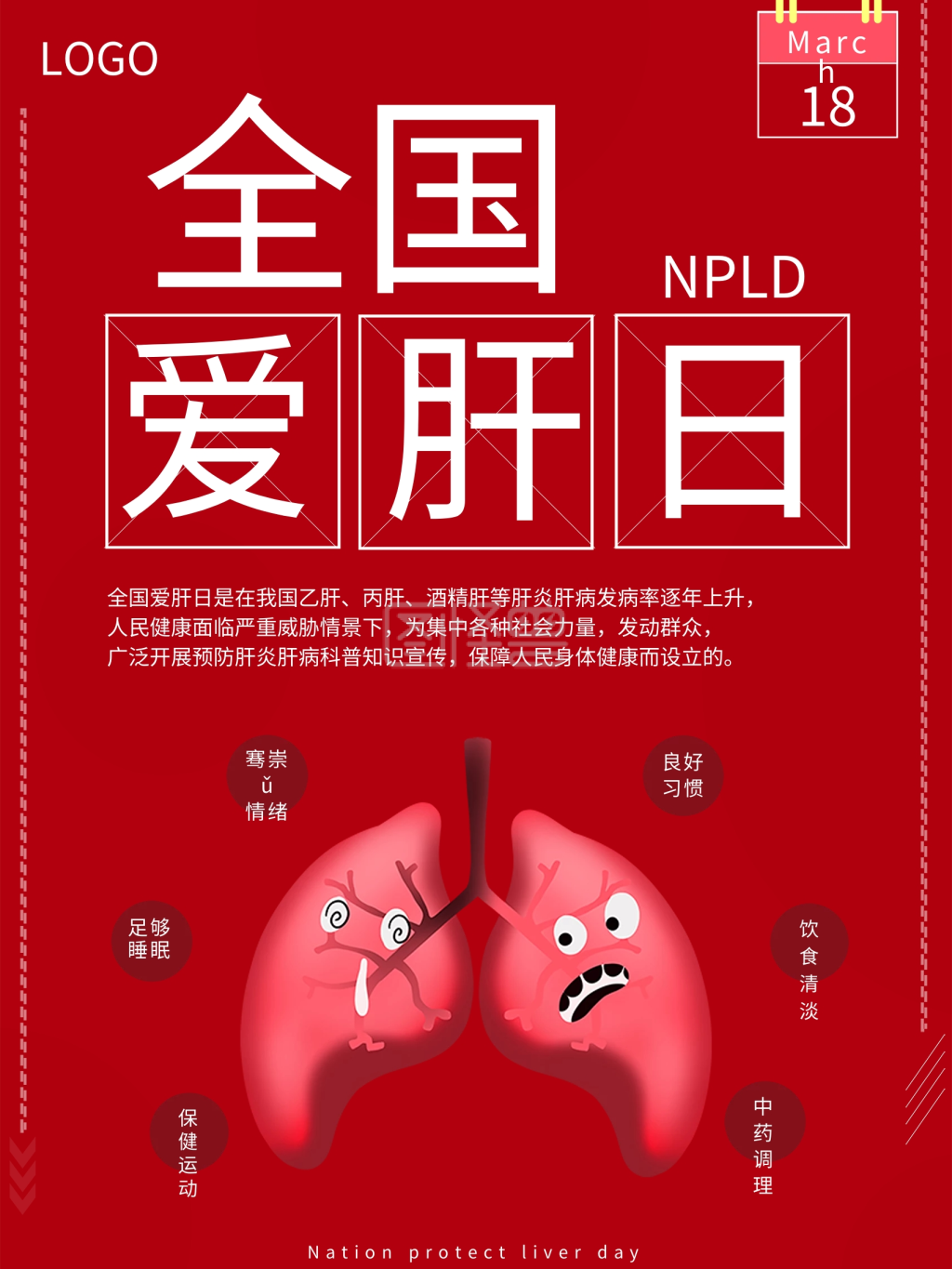 全国爱肝日主题海报