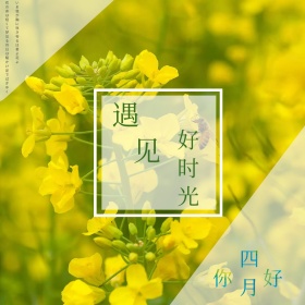 遇见好时光你好四月文艺小清新公众号配图