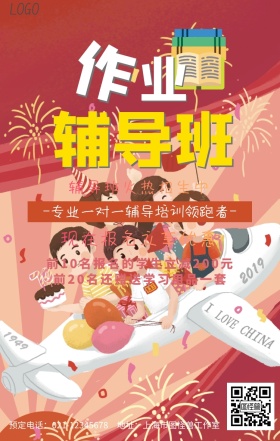 辅导班宣传海报