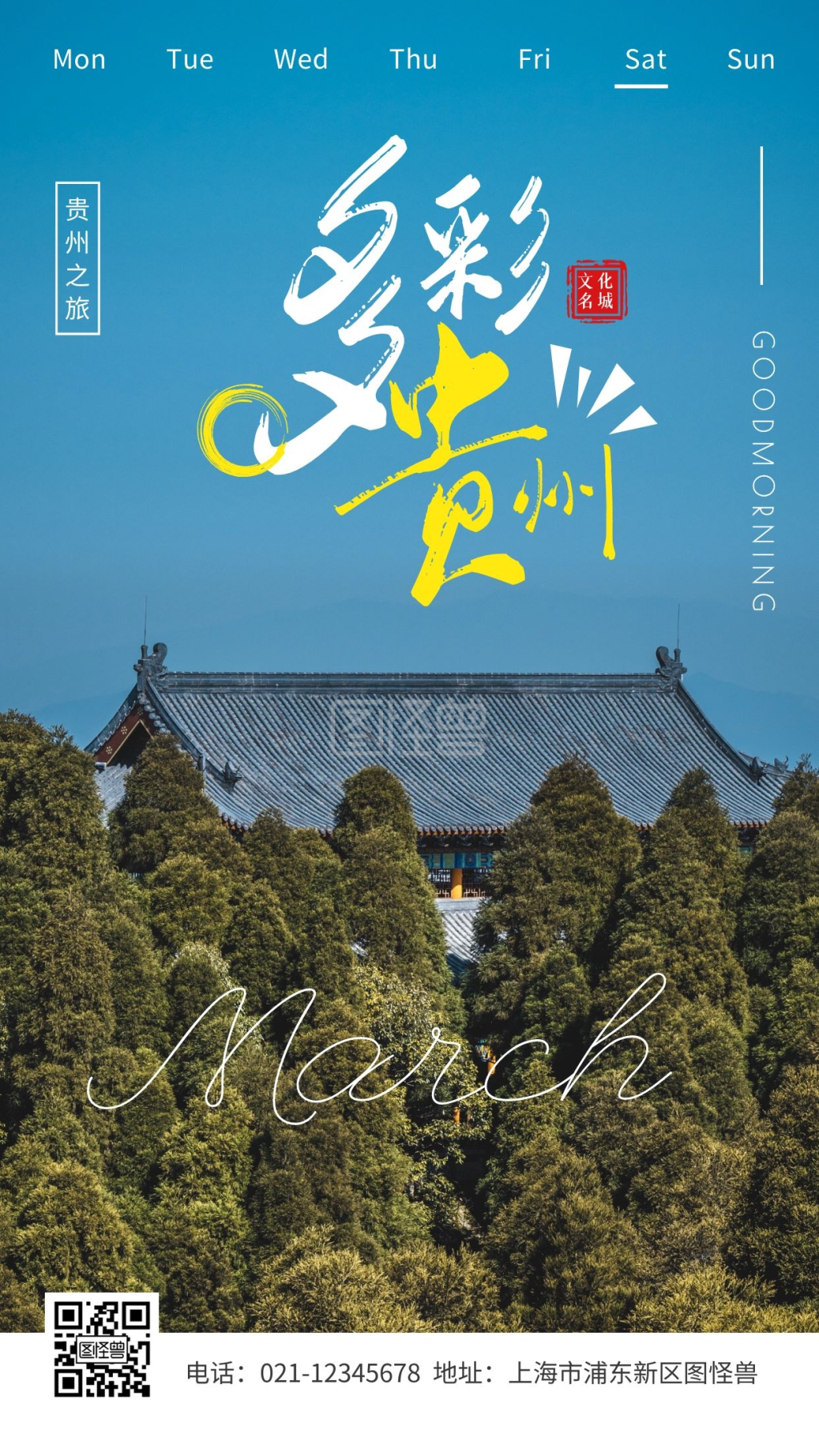 简约摄影早安多彩贵州旅行清新美好生活日签