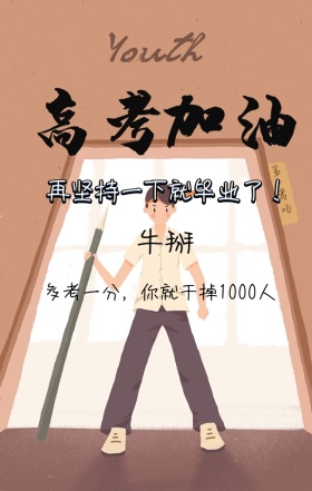 高考加油多考一分你就干掉一千人日签