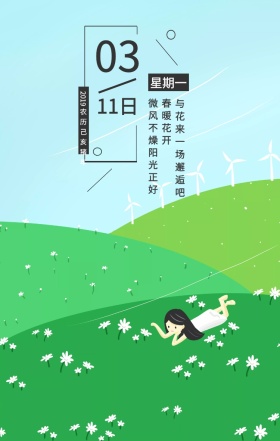 03 11日 星期一 春暖花开 微风不燥阳光正好 与花来一场邂逅吧 2019农历己亥猪年 春天你好立春春季插画日签