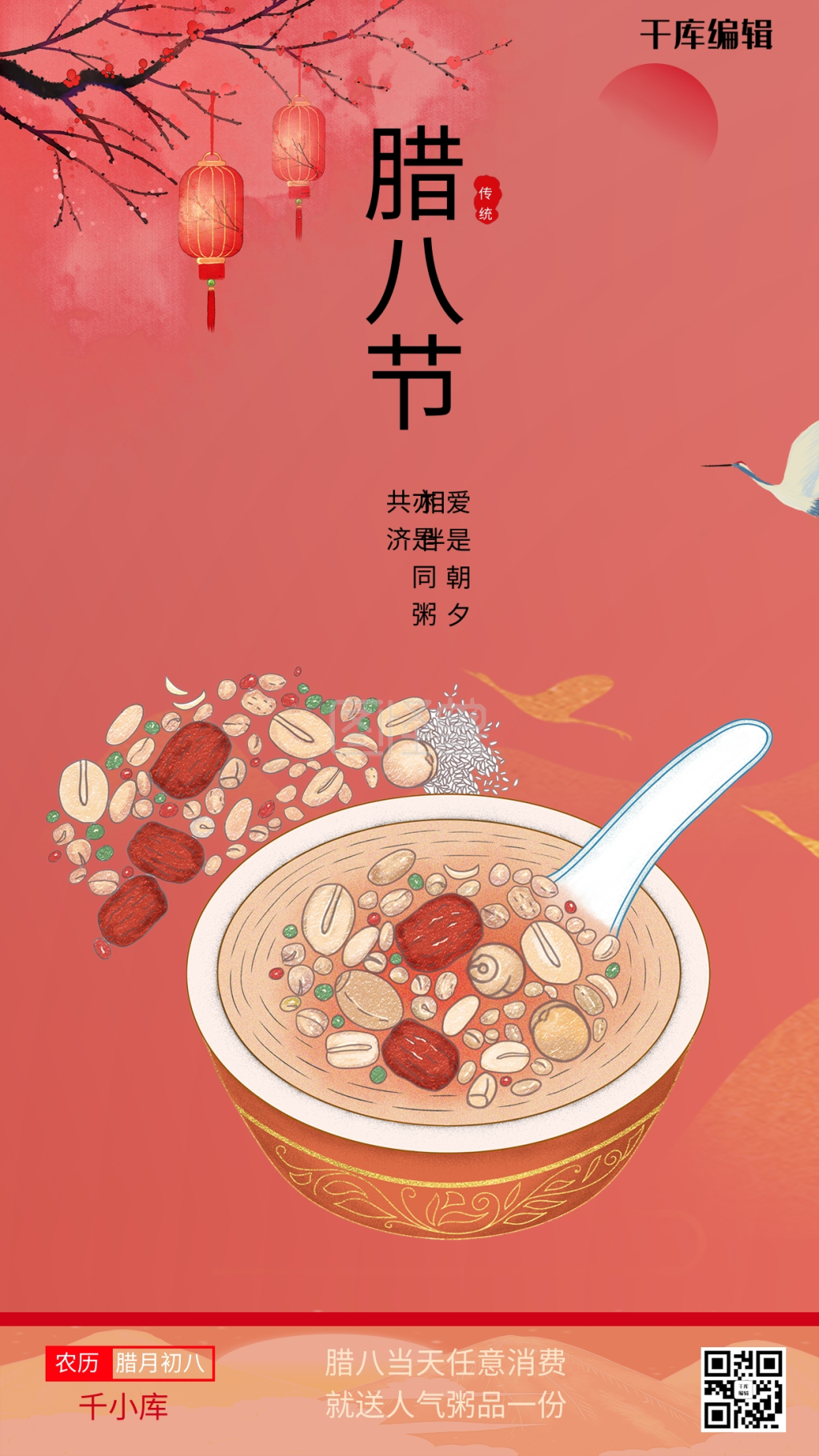 腊八节腊八粥红色中国风海报