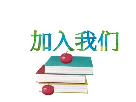 彩色招聘加入我们公众号配图