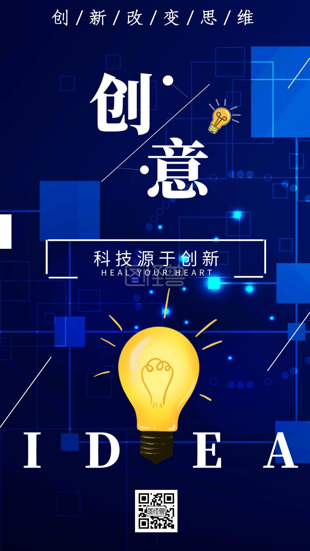 创新思维创意大气手机海报