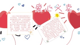 创意卡通扁平爱心义卖小报手抄报海报