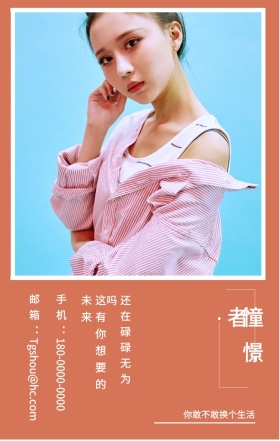 憧憬者 还在碌碌无为吗 你敢不敢换个生活 这有你想要的未来 邮箱：Tgshou@hc.com 手机：180-0000-0000 个人宣传求职个性手机海报