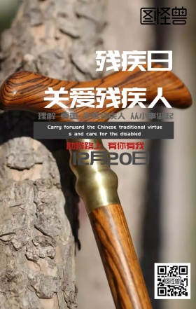 全国助残日