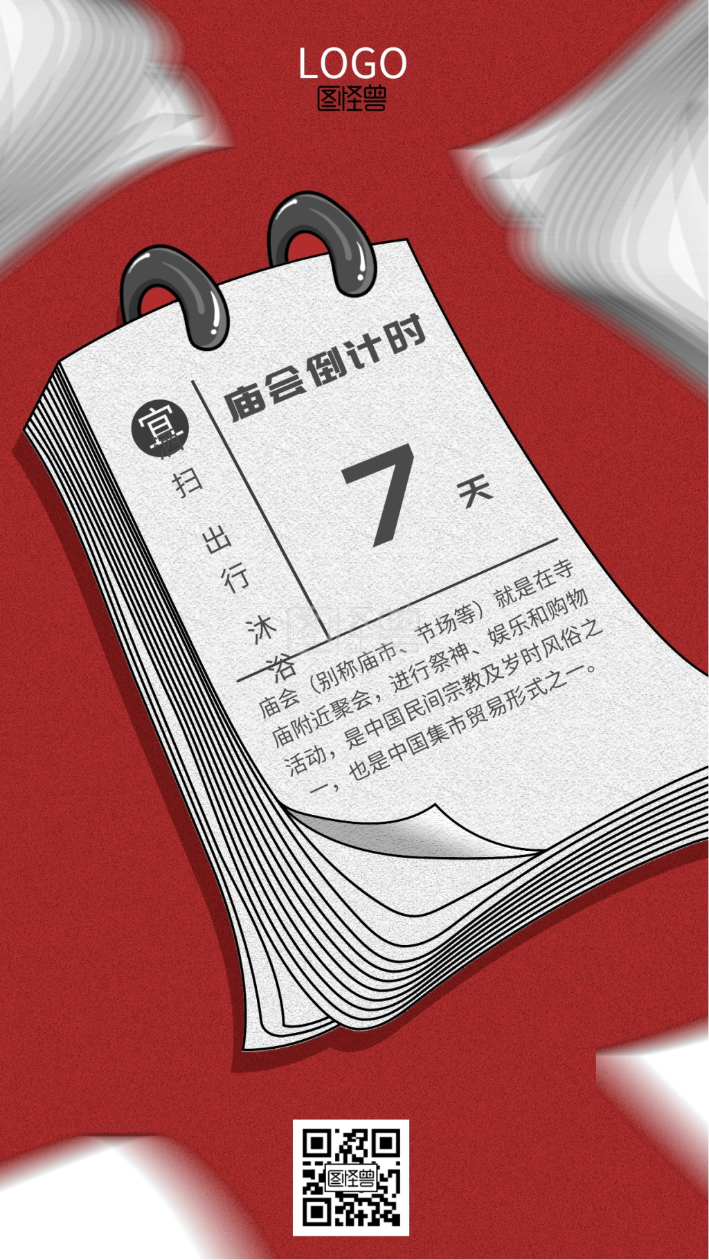 庙会倒计时日历庙会红白简约手机海报