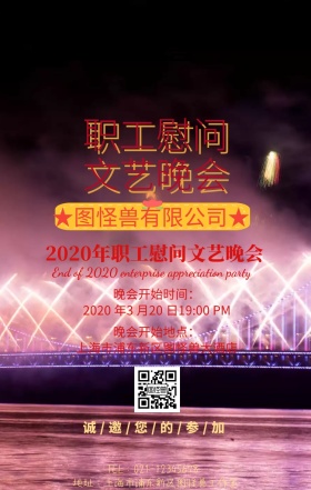职工慰问文艺晚会手机海报