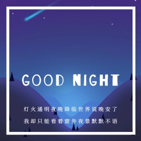 简约创意晚安问候公众号正方形配图