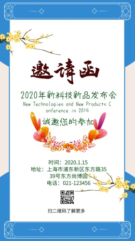 新品发布会电子邀请函