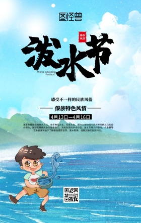 简约少数民族泼水节海报