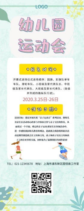 幼儿园运动会微信全文长图