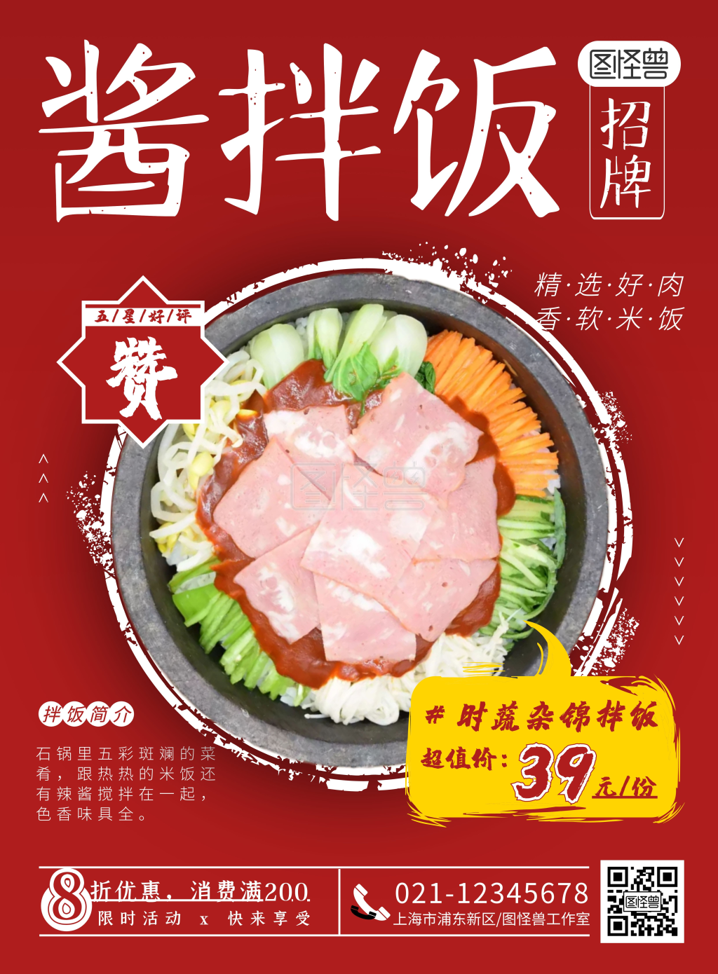 创意红色餐饮宣传拌饭海报