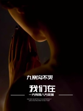 九寨沟抗震救灾海报地震图片抗震救灾图片救援灾区图片