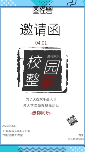 愚人节工业风黑白校园整蛊活动电子邀请函