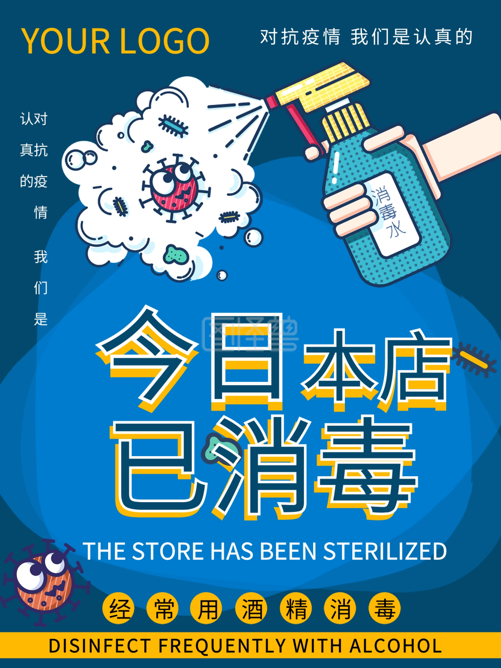 预防疫情本店已消毒海报