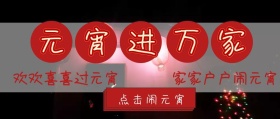 元宵进万家公众号封面