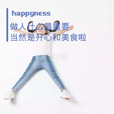 做人开心和美食最重要手机封面小图