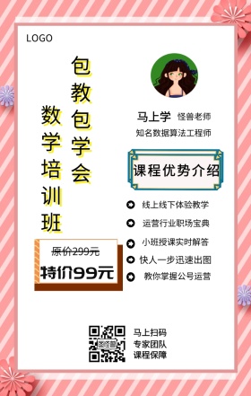马上学 主讲者  怪兽老师 马上扫码 专家团队 课程保障 数学培训班 包教包学会 特价99元 原价299元 课程优势介绍 线上线下体验教学 快人一步迅速出图 运营行业职场宝典 小班授课实时解答 教你掌握公号运营 知名数据算法工程师 课程营销手机海报