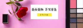 简约清新美妆banner