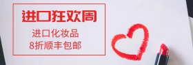 进口狂欢周化妆品淘宝海报banner
