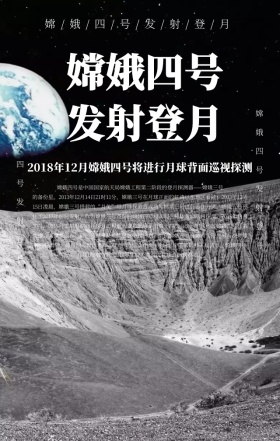 卡通创意嫦娥四号发射登月党建手机海报
