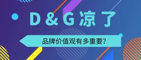 D&G品牌辱国价值观公众号封面