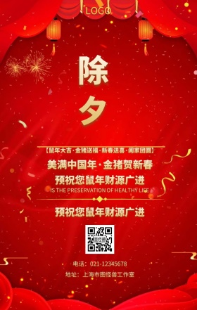 新春除夕夜祝福