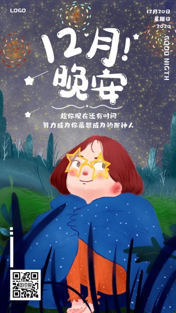 每日一签12月晚安插画安逸温暖可爱日签
