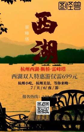 西湖旅游杭州手机海报
