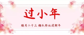 过小年公众号封面