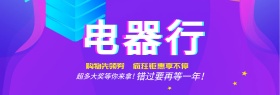 淘宝天猫电商电器行数码家电活动促销海报banner模板