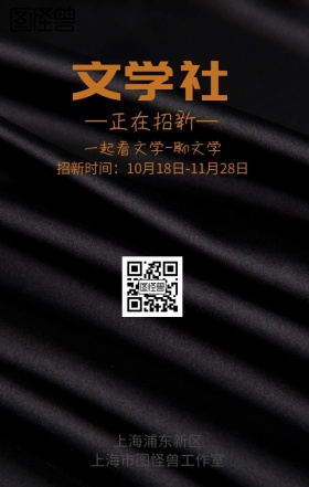 学校文学社招新海报