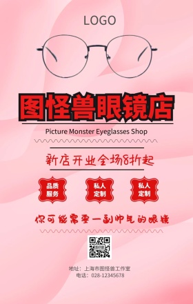 新店开业眼镜手机营销海报