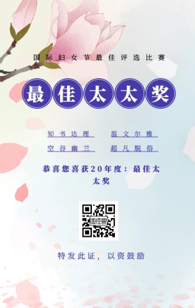 知书达理 温文尔雅 空谷幽兰 超凡脱俗 最佳太太奖 特发此证，以资鼓励 国际妇女节最佳评选比赛 恭喜您喜获19年度：最佳太太奖 妇女节手机海报