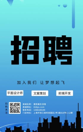 简约创意招聘招人海报