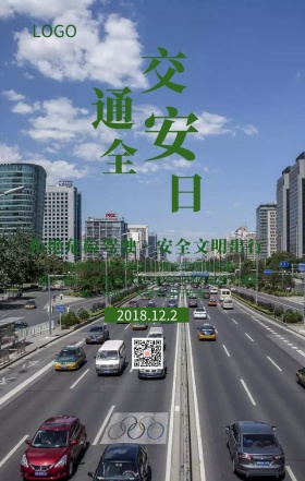 全国交通安全日文明交通主题宣传海报