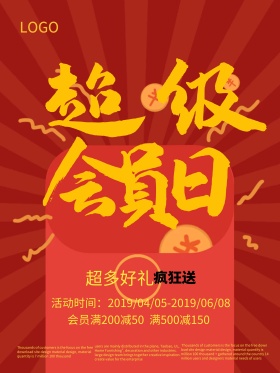 超级会员日促销海报