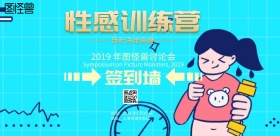 简约风格性感训练营签到墙海报